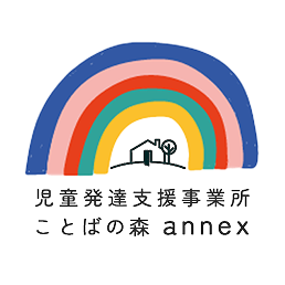 自由が丘の児童発達支援事業所ことばの森annex
